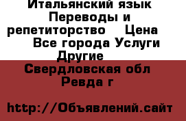 Итальянский язык.Переводы и репетиторство. › Цена ­ 600 - Все города Услуги » Другие   . Свердловская обл.,Ревда г.